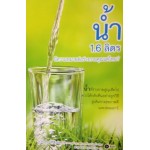 น้ำ 1.6 ลิตร มีความหมายต่อร่างกายคุณแค่ไหน?