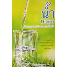 น้ำ 1.6 ลิตร มีความหมายต่อร่างกายคุณแค่ไหน?