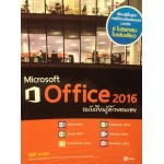 Microsoft Office 2016 ฉบับเรียนรู้ด้วยตนเอง