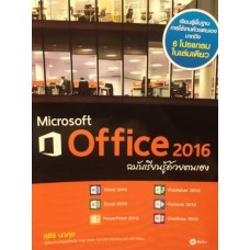Microsoft Office 2016 ฉบับเรียนรู้ด้วยตนเอง