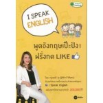 I Speak English พูดอังกฤษเป๊ะปัง! ฝรั่งกด Like