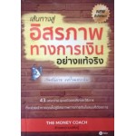 เส้นทางสู่อิสรภาพทางการเงินอย่างแท้จริง