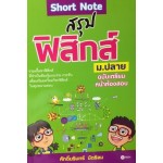 Short Note สรุปฟิสิกส์ ม.ปลาย ฉบับเตรียมหน้าห้องสอบ