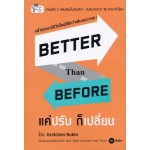 Better Than Before แค่ปรับ ก็เปลี่ยน