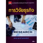 การวิจัยธุรกิจ Research