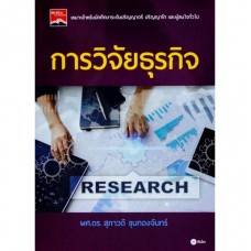 การวิจัยธุรกิจ Research