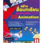 สร้างสื่อบทเรียน Multimedia Online 2D Animation