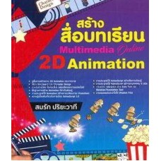 สร้างสื่อบทเรียน Multimedia Online 2D Animation