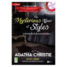 The Mysterious Affair at Styles ฆาตกรรมลึกลับในคฤหาสน์สีเลือด