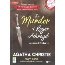 The Murder of Roger Ackroyd แกะรอยคดีกริชสังหาร