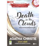 Death in the Clouds คดีฆาตกรรมเหนือน่านฟ้า