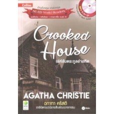 Crooked House เล่ห์ลับตระกูลอำมหิต