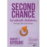 Second Chance โอกาสอีกครั้ง มั่งคั่งอีกหน