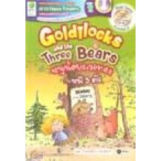 Goldilocks and the Three Bears หนูน้อยผมทองกับหมี 3 ตัว