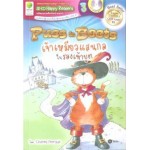 SE-ED Happy Readers: Puss In Boots เจ้าเหมียวแสนกลในรองเท้าบูต