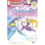 SE-ED Happy Readers: Cinderella เจ้าหญิงซินเดอเรลลา