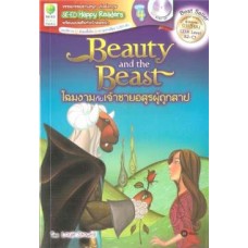 SE-ED Happy Readers: Beauty And The Beast โฉมงามกับเจ้าชายอสูรผู้ถูกสาป