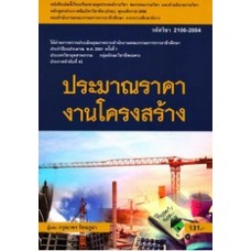 ประมาณราคาโครงสร้าง (รหัส 2106-2004)