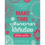 MAKE TIME บริหารเวลาได้เกินร้อย สไตล์สาวยุคใหม่