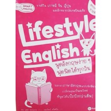 Lifestyle English พูดอังกฤษง่ายๆ ฟุดฟิดได้ทุกวัน
