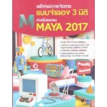 สร้างและการจัดการแบบจำลอง 3 มิติด้วยโปรแกรม MAYA 2017