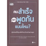 คนสำเร็จ เขาพูดกันแบบไหน?