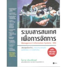 ระบบสารสนเทศเพื่อการจัดการ Management Information Systems : MIS