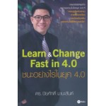 Learn&Change Fast in 4.0 ชนะอย่างไรในยุค 4.0