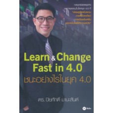 Learn&Change Fast in 4.0 ชนะอย่างไรในยุค 4.0