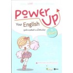 Power Up Your English พูดอังกฤษติดสำนวนให้ฟังเริ่ด!
