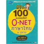 พิชิต 100 คะแนนเต็ม!! O-NET ภาษาไทย ม.ปลาย โดย ครูพี่เกศ