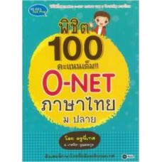 พิชิต 100 คะแนนเต็ม!! O-NET ภาษาไทย ม.ปลาย โดย ครูพี่เกศ