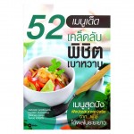 52 เมนูเด็ด เคล็ดลับพิชิตเบาหวาน