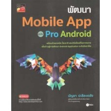 พัฒนา Mobile App ฉบับ Pro Android