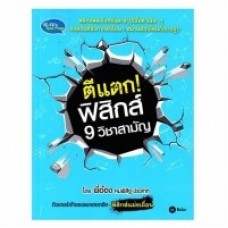 ตีแตก! ฟิสิกส์ 9 วิชาสามัญ