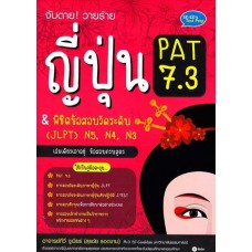 จับตาย วายร้าย ญี่ปุ่น PAT 7.3 & พิชิตข้อสอบว ัดระดับ (JLPT) N5, N4, N3