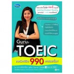 Guru ทัน TOEIC เทคนิคพิชิต 990 คะแนนเต็ม!