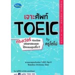 เจาะศัพท์ TOEIC by ครูโตโน่