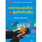 พฤติกรรมผู้บริโภคกับธุรกิจค้าปลีก