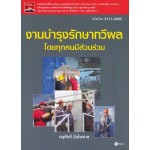 งานบำรุงรักษาทวีผลโดยทุกคนมีส่วนร่วม (รหัสวิชา 3111-2005)