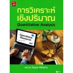 การวิเคราะห์เชิงปริมาณ Quantitative Analysis