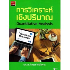 การวิเคราะห์เชิงปริมาณ Quantitative Analysis