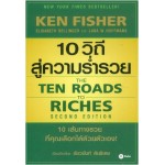 10 วิถีสู่ความร่ำรวย The Ten Roads to Riches