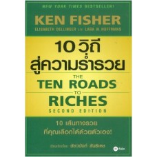 10 วิถีสู่ความร่ำรวย The Ten Roads to Riches