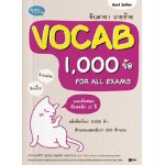 จับตาย! วายร้าย Vocab 1,000 ข้อ For All Exams