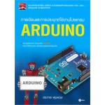 การเขียนและการประยุกต์ใช้งานโปรแกรม ARDUINO