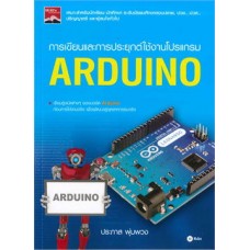 การเขียนและการประยุกต์ใช้งานโปรแกรม ARDUINO