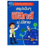 สรุปเน้นๆ ฟิสิกส์ ม.ปลาย