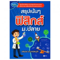 สรุปเน้นๆ ฟิสิกส์ ม.ปลาย