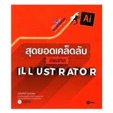 SKILLS UP ILLUSTRATOR สุดยอดเคล็ดลับอัพสกิล ILLUSTRATOR